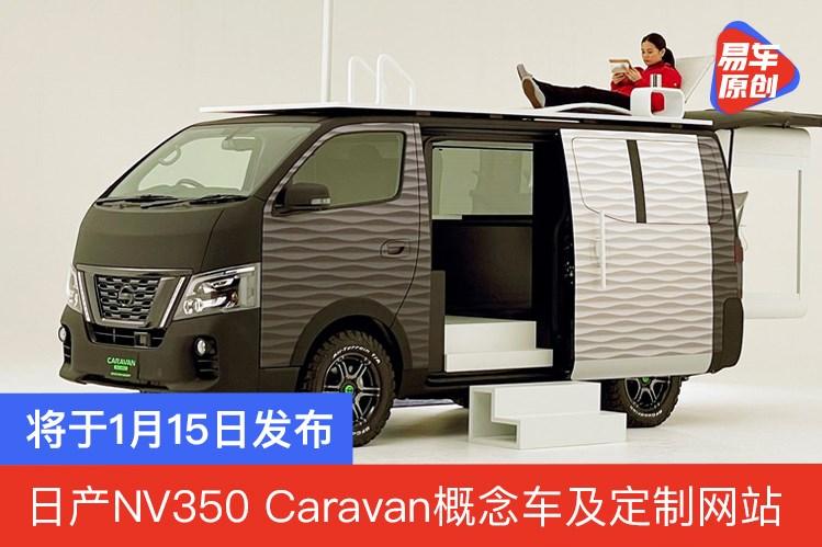 日产nv350caravan概念车及定制网站将于1月15日发布