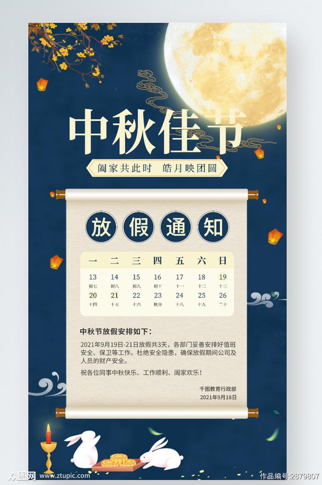 2021最新版中秋放假通知海报