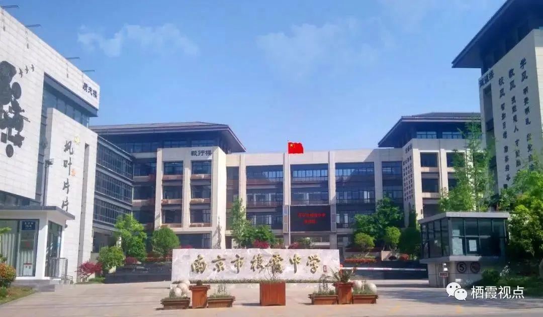 图源:江苏教育厅南京市栖霞中学成功上榜,并且是南京唯一一所升为四