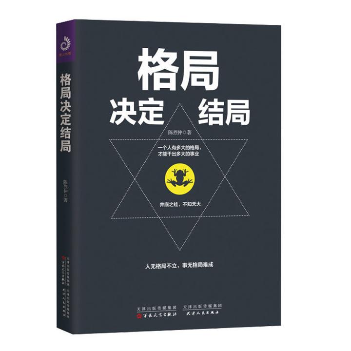 正版格局决定结局结思维决定出路职场成功青春励志书细 拼多多 12.80