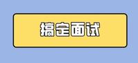 保研干货提前备战了解夏令营面试问题及回答思路