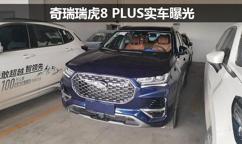 奇瑞瑞虎8plus实车曝光外观大改内饰升级