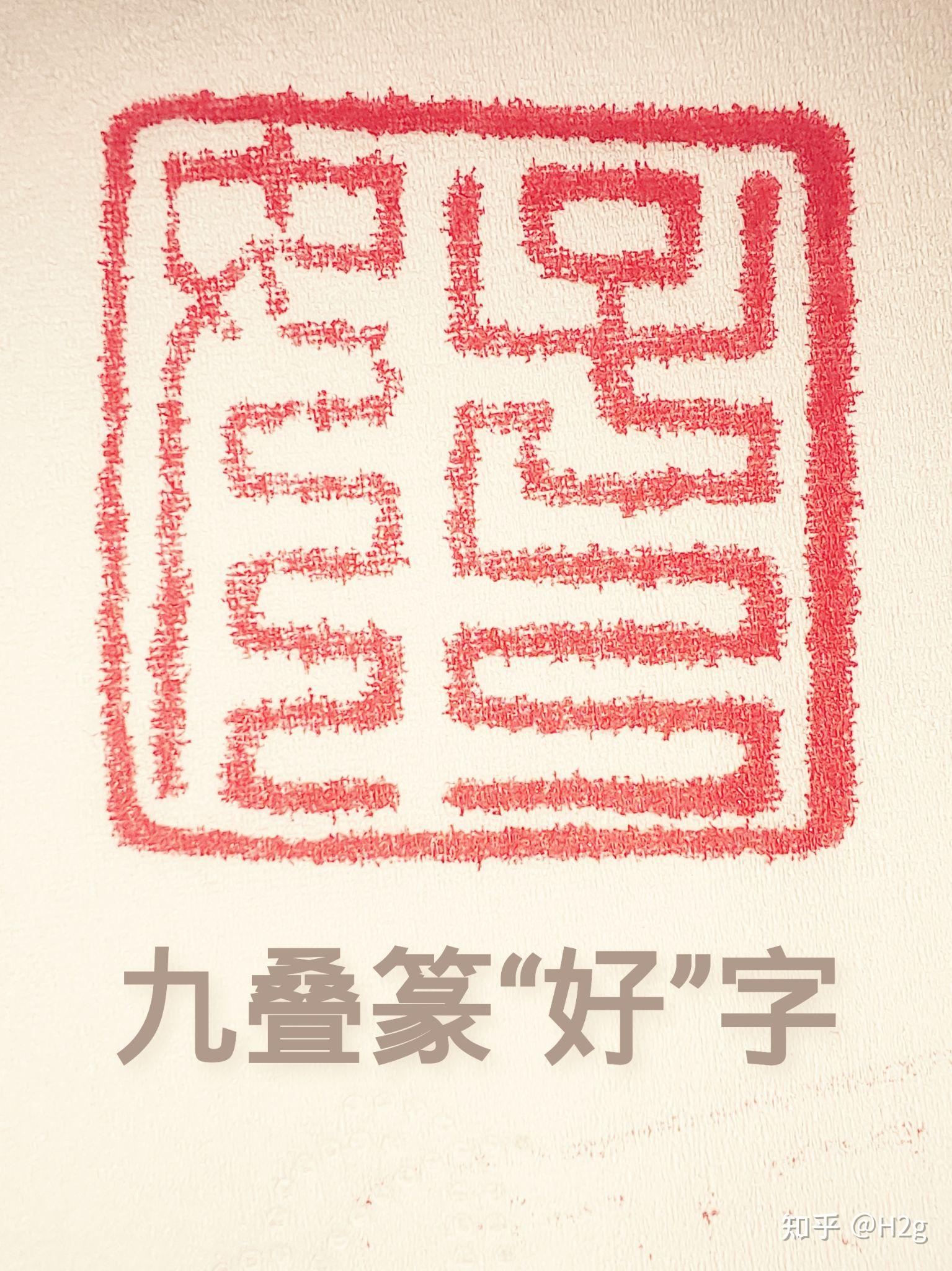印章字体识别这是什么字