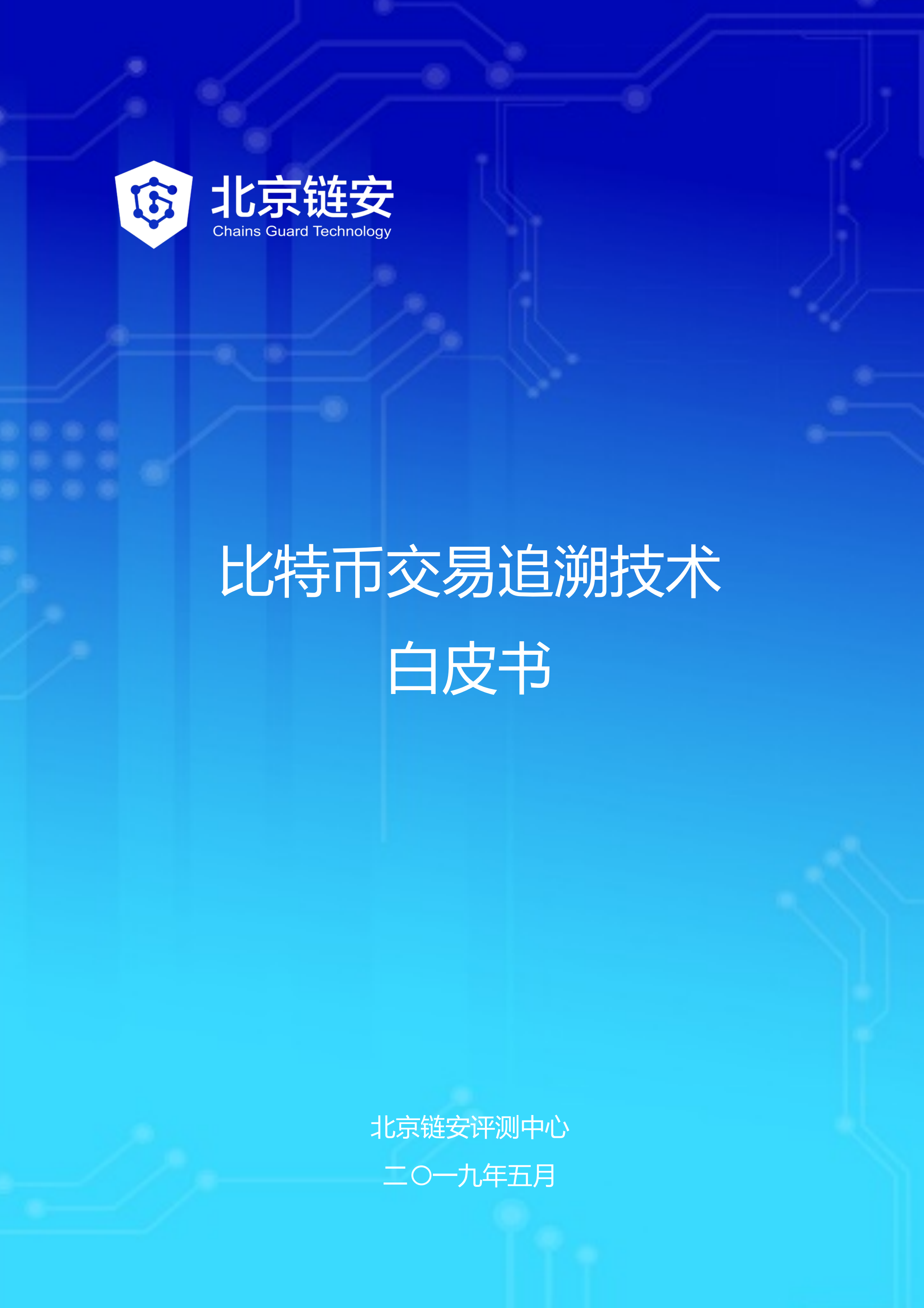 北京链安发布比特币交易追溯技术白皮书揭示暗网地址11万枚比特币流向