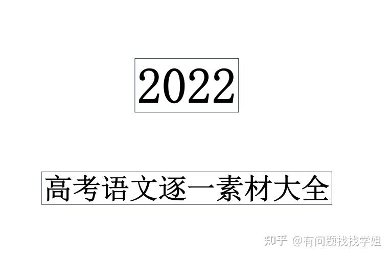 2022高考语文功勋素材逐一大全超详细吃透作文稳得满分