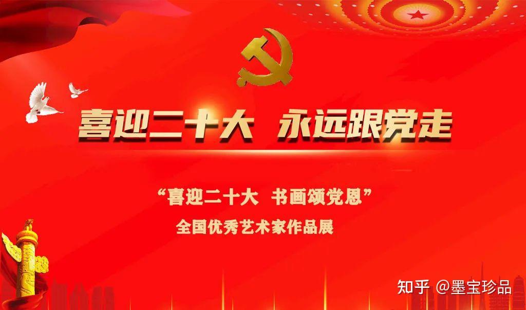 喜迎二十大书画颂党恩全国重点推荐人民艺术家孙宗林