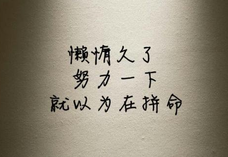 懒惰已经养成了习惯,如何才能快速让自己变勤奋?