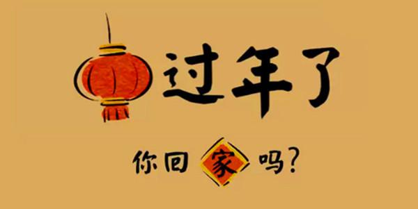 为什么一些人害怕回家过年