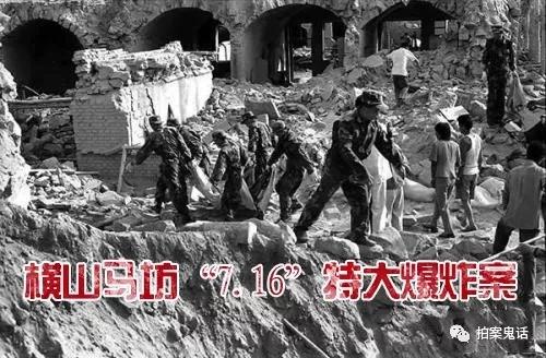 中国大案纪实: 横山马坊"7.16"特大爆炸案,83人身亡