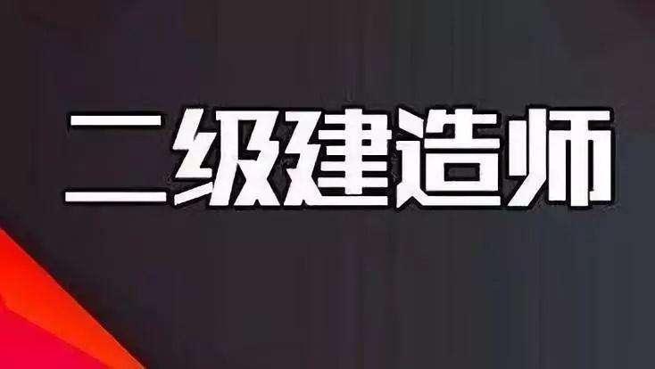 2020二建哪些专业最"值钱"!附各实务科目含金量排行