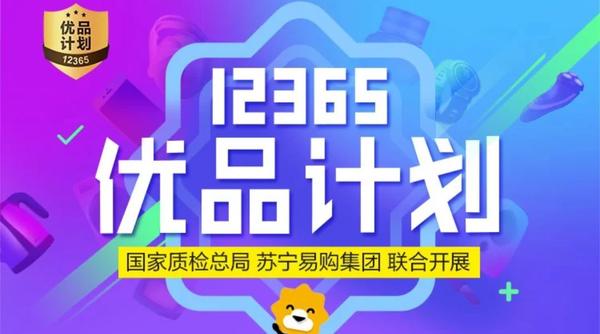 只卖正品远不够联手国家质检总局苏宁用优品重新定义消费升级