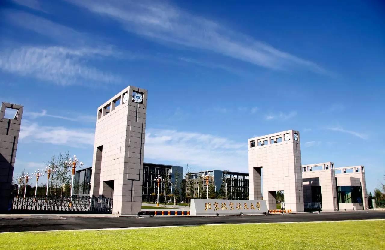 985高校图鉴——北京航空航天大学