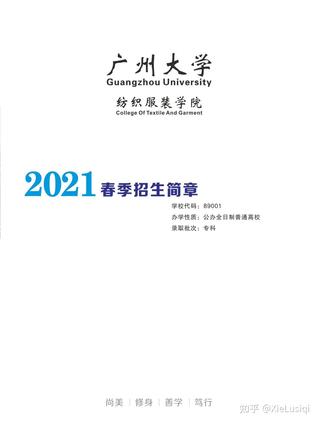 2021年广州大学纺织服装学院招生资料有吗