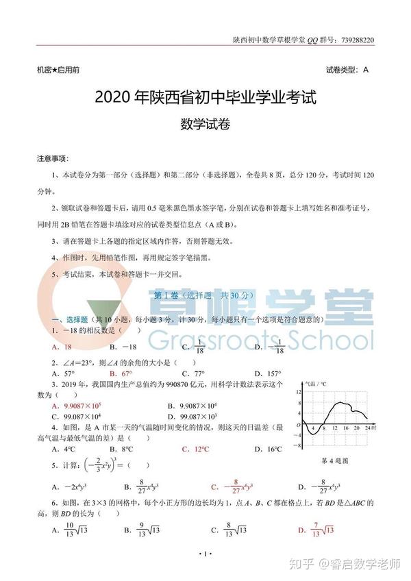 2020陕西中考数学试卷及答案