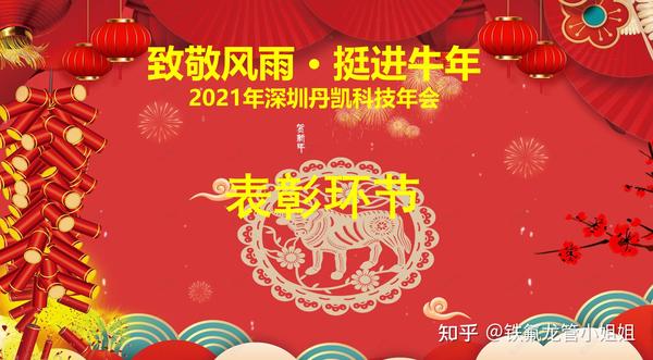 2021迎新年内容,2021年迎新年画 "致敬风雨·挺进牛年"深圳丹凯科技2021年迎新年会在深圳顺利举办