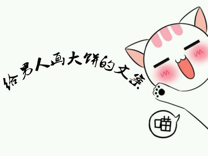 给男人画大饼的文案
