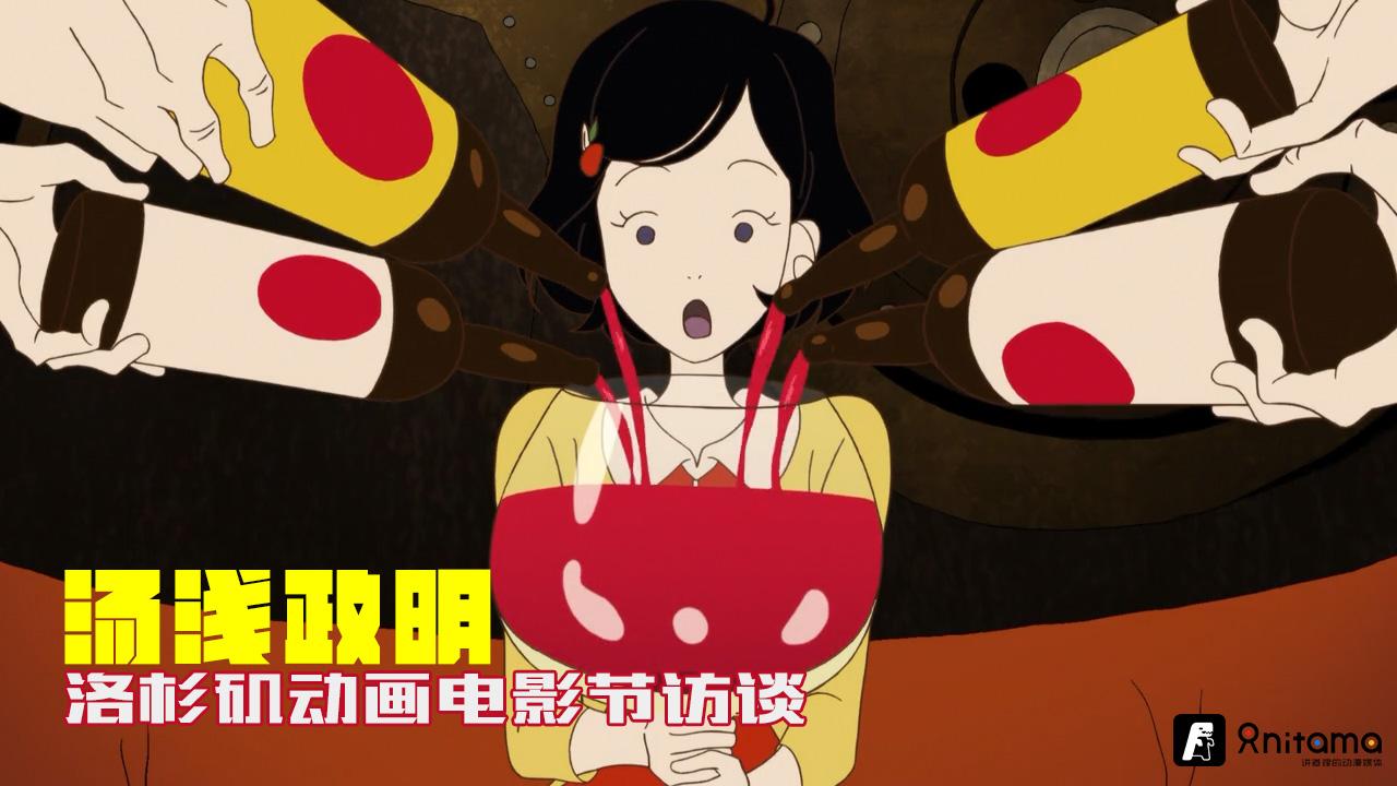 汤浅政明洛杉矶动画电影节访谈这些都是自然而然浮现在我脑海中的画面