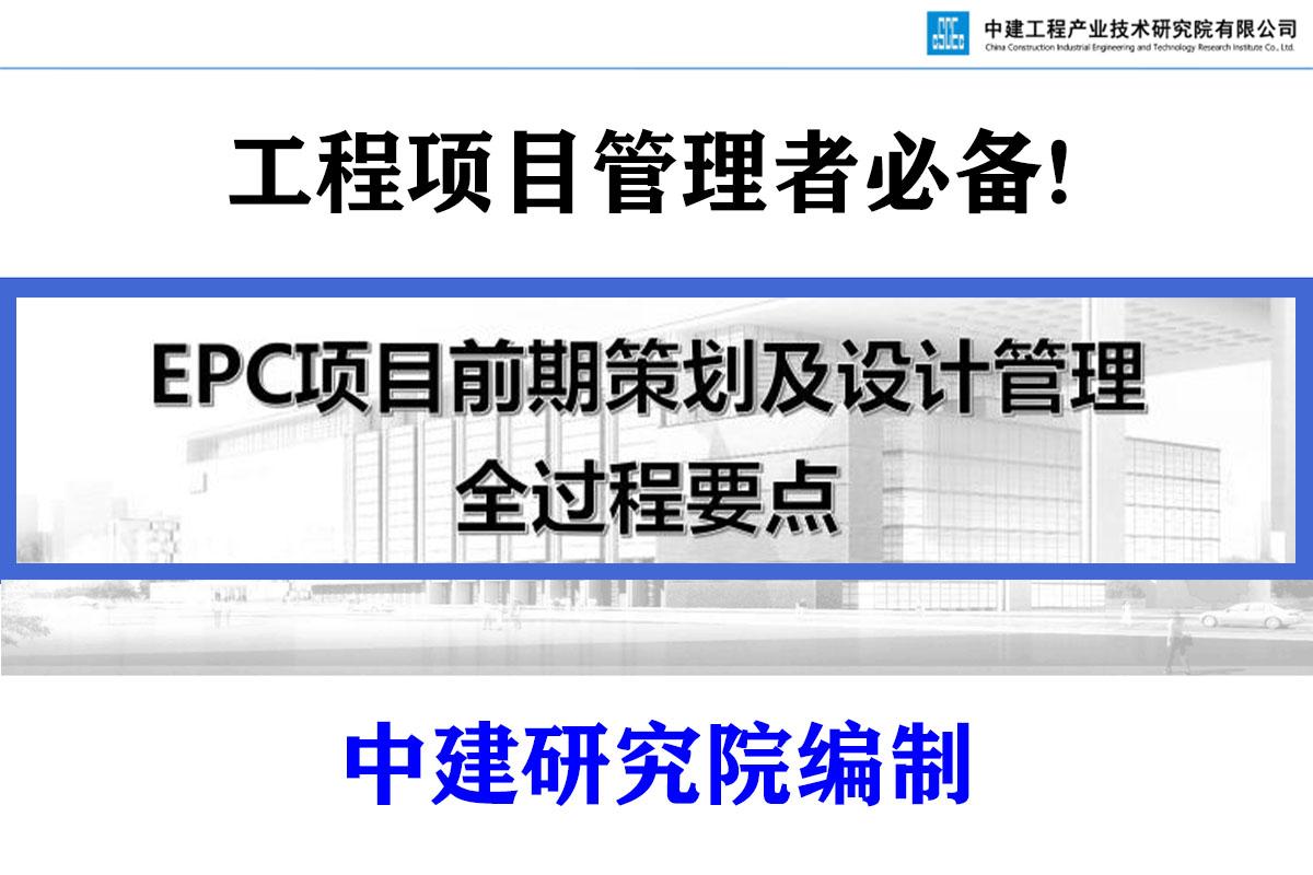 中建太牛了epc项目策划及设计管理全过程要点工程项目管理者必备