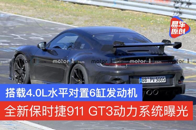 全新保时捷911gt3动力系统曝光搭载40l水平对置6缸发动机