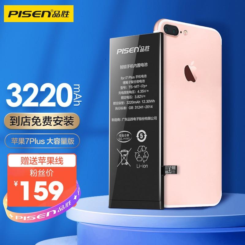 原价￥189现价￥159品胜苹果7p电池大容量版3220mahiphone7plus电池