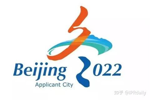 展望2022冬奥会——浅谈奥林匹克知识产权保护 2022年北京冬奥会开办