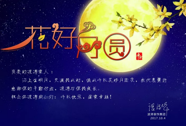 波涛装饰集团提前恭祝大家"中秋快乐,合家团圆