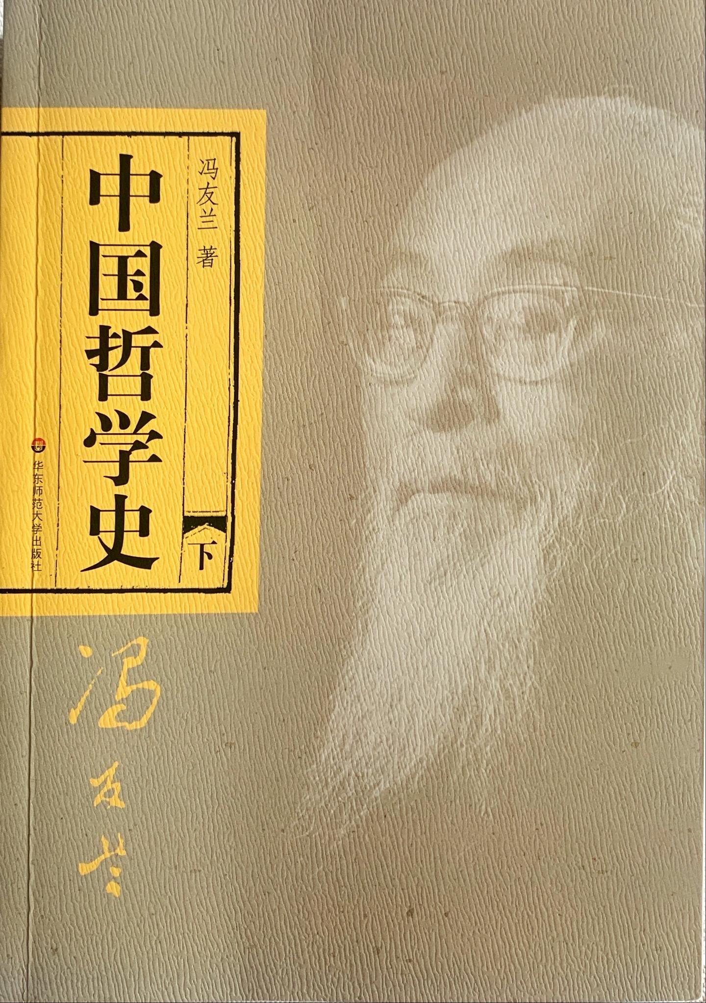 读冯友兰之中国哲学史