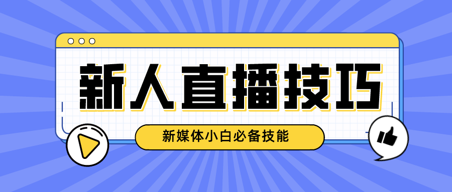 自媒体新人怎么去做主播?有哪些直播助手或实用技巧?