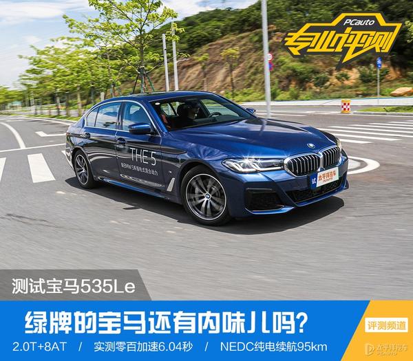 谁说绿牌车都很low宝马535le告诉你什么叫豪华插混轿车