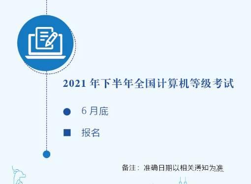 2021年9月计算机二级报名时间,8地汇总!