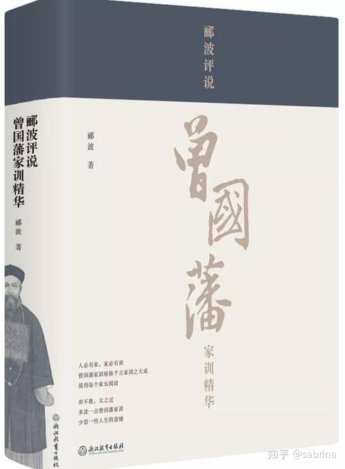 郦波评说曾国藩家训精华从笨小孩到一代大儒的蜕变之路