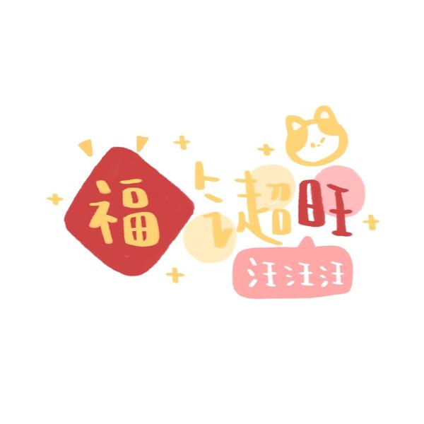 2021好运常在图片,祝自己好运的带字图片 2021新年/除夕/春节朋友圈文案
