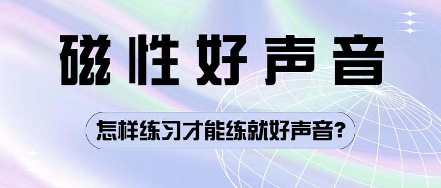 怎样才能练出有磁性的声音要经过哪些训练