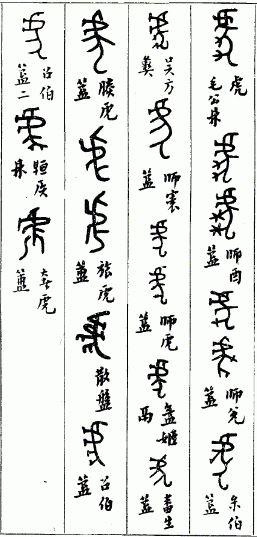 在商周时期甲骨文和金文中也常见虎的踪迹,在文字演变过程中,"虎"字