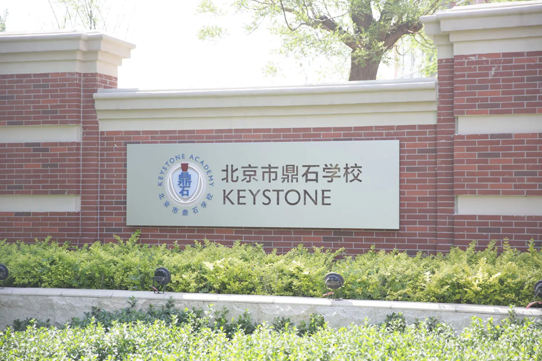 北京鼎石国际学校