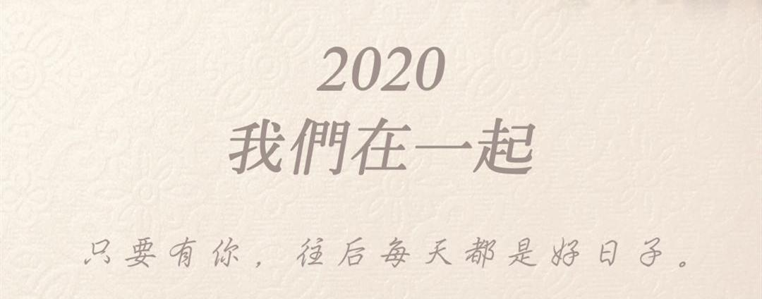 2020,我们在一起