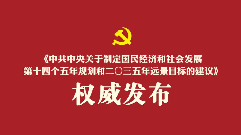 考研政治:十四五规划和2035年远景目标建议全文