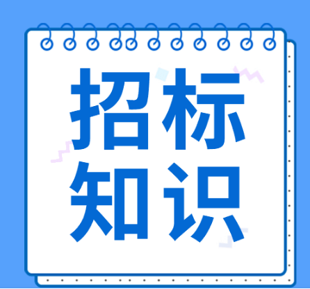 招投标小知识│招标人是否可以组织潜在投标人踏勘项目现场?