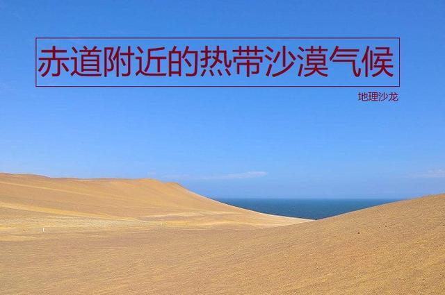 秘鲁寒流的强大减湿作用,使南美洲西岸赤道附近出现热带沙漠气候