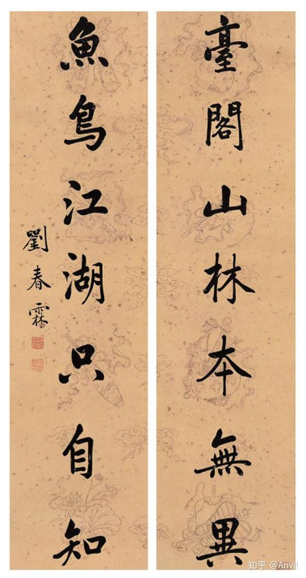 清末状元刘春霖的行书楷书.