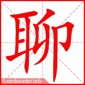 动态笔画 | 统编版语文六年级下册全册生字笔顺动画演示,收藏学习!