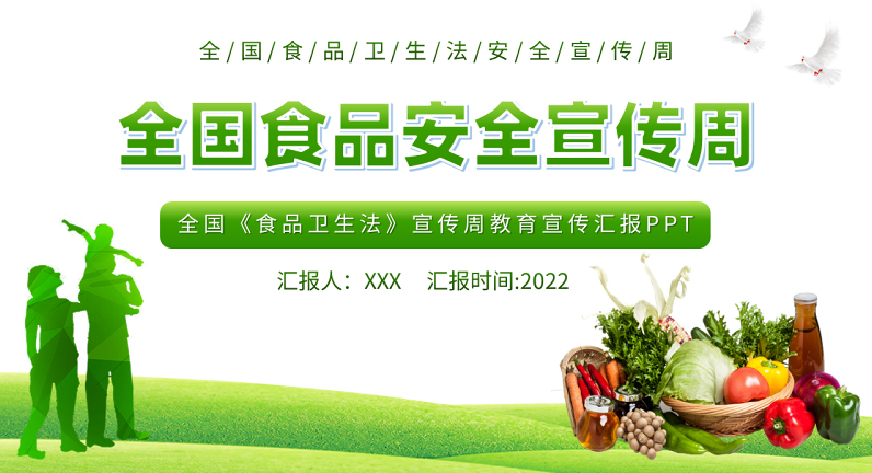 2022全国食品安全宣传周ppt绿色全国食品卫生法宣传周教育宣传汇报