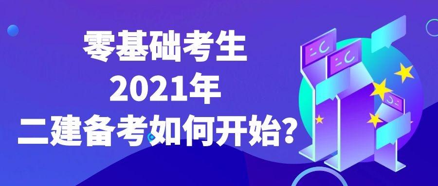 零基础考生2021年二建备考如何开始?