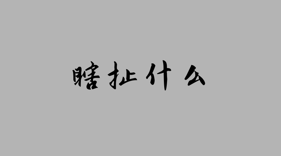 【瞎扯什么】小伙子 ip这趟车你上不上?