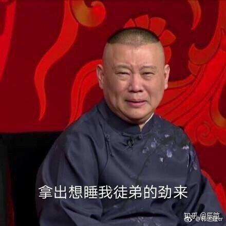 我爱郭德纲  图片来源于看水印 祝我角平安喜乐,万事胜意 祝德云社各