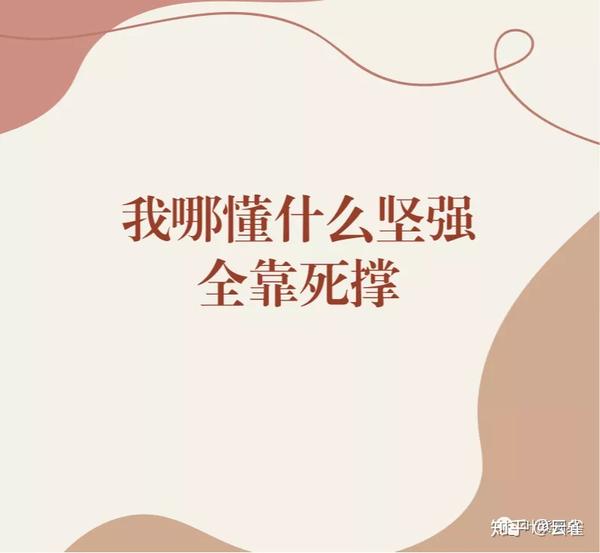 我哪懂什么坚强,全靠死撑?