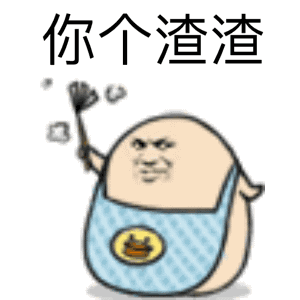 珍藏50个搞笑动态表情包,赶快来收藏,斗图聊天必备