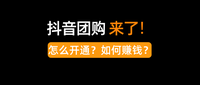 为什么要做企业认证,团购营销又是什么,抖音怎么助力餐饮业
