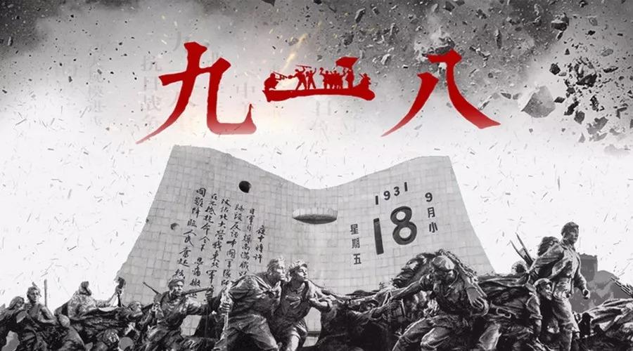 "九一八九一八,勿忘国耻,振
