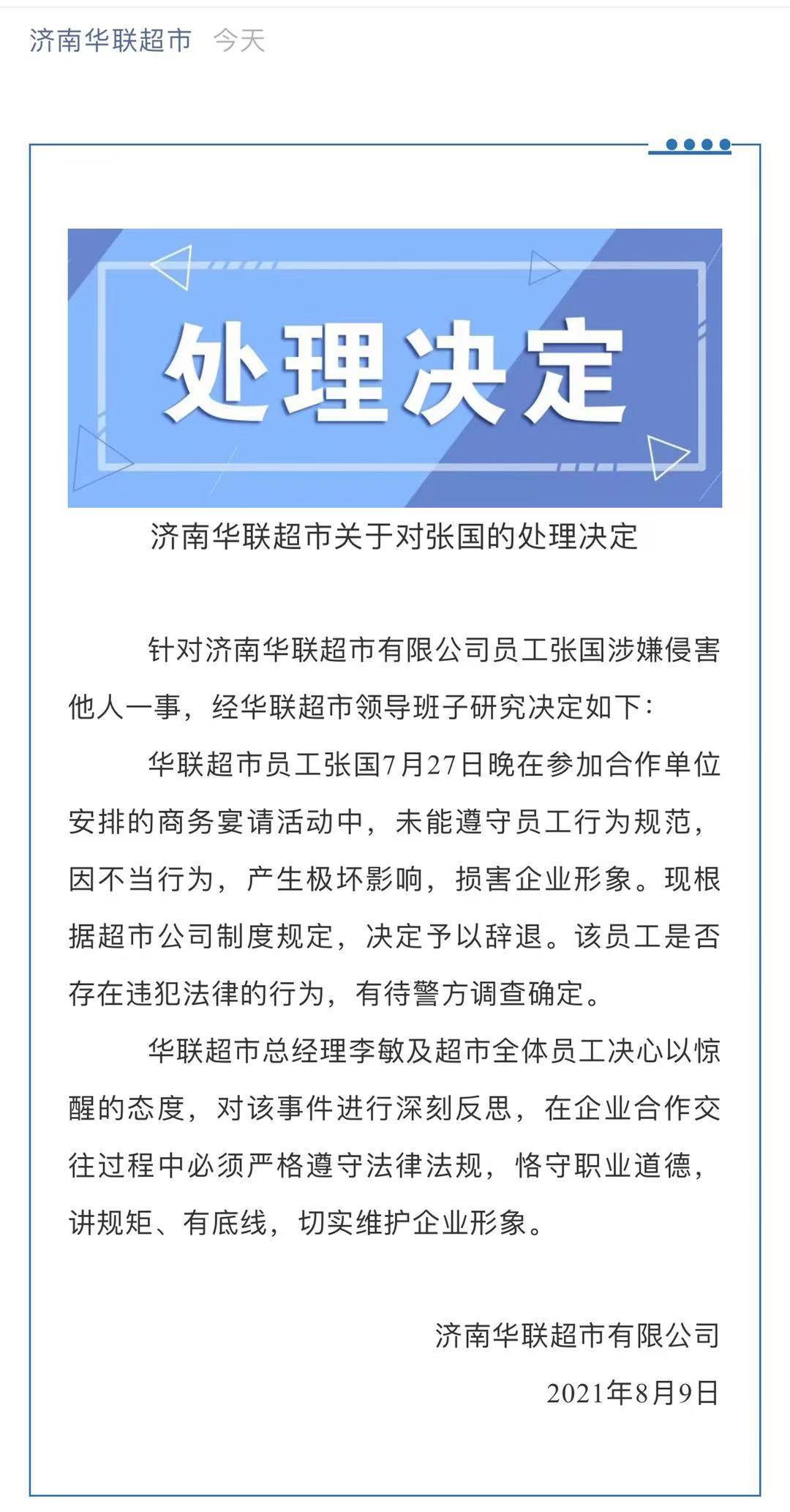 济南华联超市回应 "阿里事件":涉事员工张国行为不当被辞退